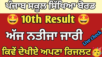 PSEB 10th Class Result 2023 | 10th Result 2023 kaise Dekhe | How to Check 10th Result | Pseb Result