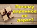 Почему даренное не дарят?