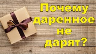 Видео Почему даренное не дарят? (автор: Полезно знать)