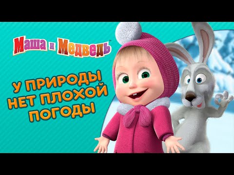 Маша и Медведь - ❄️ У природы нет плохой погоды ⚡ Сборник лучших серий про Машу 🎬