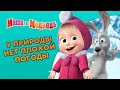 Маша и Медведь - ❄️ У природы нет плохой погоды ⚡ Сборник лучших серий про Машу 🎬