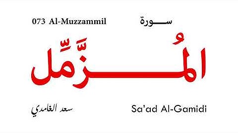 073 Al Muzzammil - Sa'ad Al-Gamidi | سورة المزمل - سعد الغامدي
