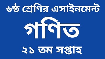 ৬ষ্ঠ শ্রেণির গণিত ২১ তম সপ্তাহের এসাইনমেন্ট সমাধান | Class 6 Math 21th Week Assingment Answer