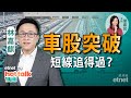 2022-05-17|林嘉麒:上海復商復產沖喜車股❗ 比亞迪追得過🚘 煤炭股要食胡❓科技股績前部署策略 ✏️ #林嘉麒 #直播|hot talk 1點鐘