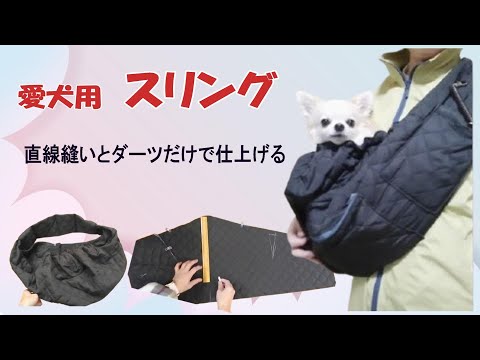美品❗️犬用　ハンドメイド　スリング 広々スリングで愛犬ものびのび♡ - YouTube