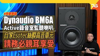 Dynaudio Bm6A 丹麥製造的Active錄音室監聽喇叭 自家Esotec絲膜高音單元務必親耳享受附設Cc字幕 喇叭評測