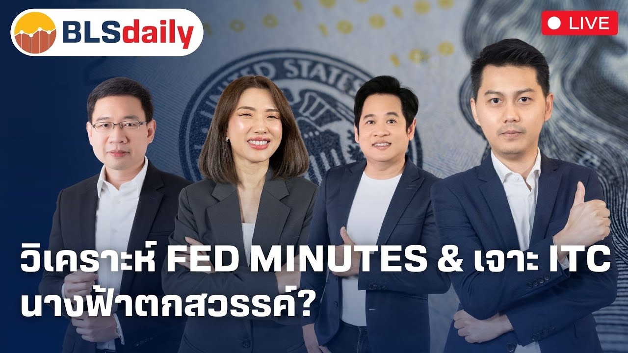 BLSdaily | วิเคราะห์ Fed Minutes & เจาะ ITC นางฟ้าตกสวรรค์? ( 09 ม.ค. 68 )
