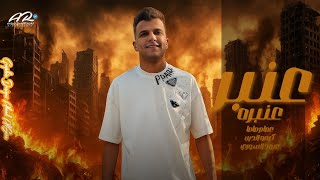 تراك عصام صاصا عنبر عنبره لسه نازل حالات واتس 2025✨🔥