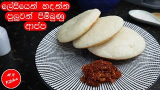 ගිනි ගණන් දීලා පාන් කන්නේ මොකටද මෙච්චර ලේසි ආප්ප රෙසිපි එකක් තියෙද්දි quick hoppersm.r kitchen