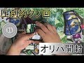 このオリパで何を話せと。【デュエルマスターズ】