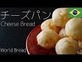 [World Bread]ブラジルの超もちもちチーズパンの作り方