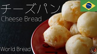 [World Bread]ブラジルの超もちもちチーズパンの作り方