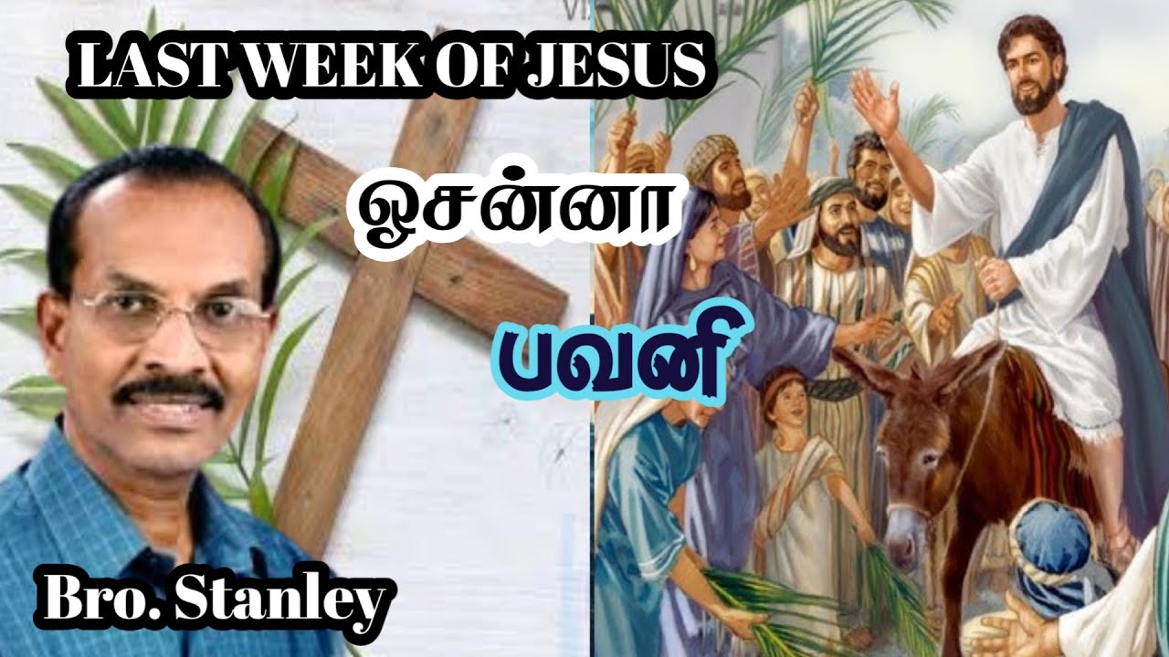 ஓசன்னா பவனி | இயேசுவின் கடைசி வாரம் | Bro. Stanley | Tamil Christian Message