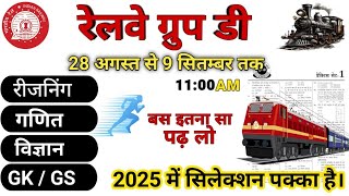RRB Group-D,NTPC 28 अगस्त से 9 सितम्बर का पेपर Railway Group D 2025|RRB Reasoning| Math|Science|GkGs