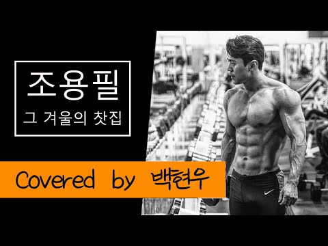 백현우 Cover - 그 겨울의 찻집 (임영웅 Ver.)   원곡 조용필