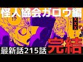 【ワンパンマン】最新話215話感想考察【ガロウとバングと重大発表】【ネタバレ原作】