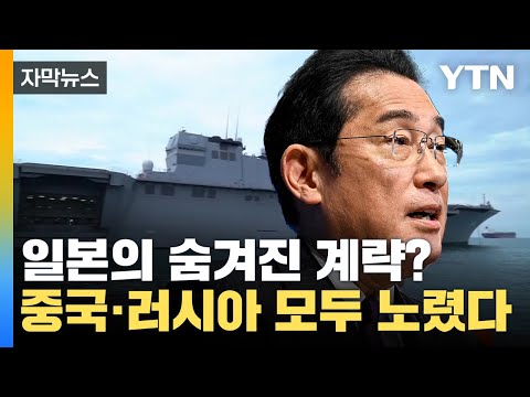 [자막뉴스] 일본의 숨겨진 계략? 중국·러시아 모두 노린 &#39;치밀함&#39; / YTN