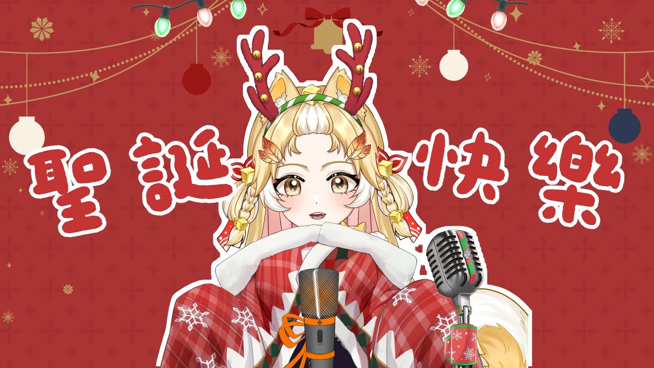 【聖誕突發】沒人陪你一起過嗎？一起唱聖誕快樂歌叭～～