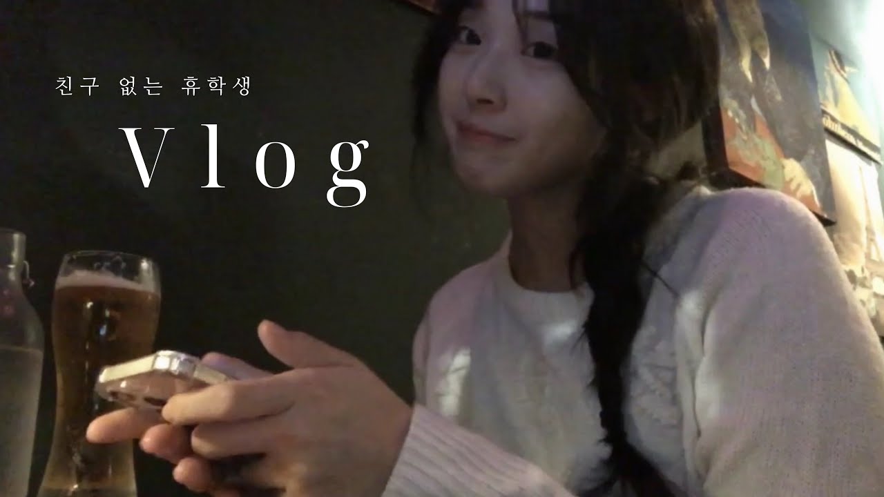 [Vlog] 인생은 혼자다