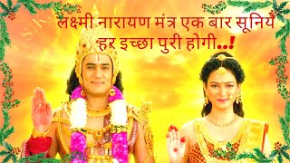 Listen to Lakshmi Narayan Mantra every morning for 21 days and get 100% results, all your wishes will be fulfilled.