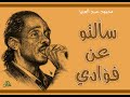سألتو عن فؤادي محمود عبد العزيز