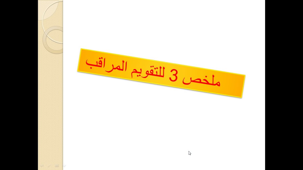 المقادير المميزة للتقويم المراقب الملخص 2