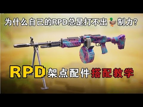 RPD配件搭配教学，29m穿墙四枪倒！【使命召唤极境】