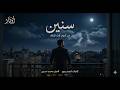 سنين من ألبوم إنت فينك   ألبوم جديد 