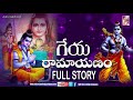 Geya Ramayanam Full Story of Lord Rama// గేయ రామాయణం సంపూర్ణ సీతారామ కథ // SVC RECORDING COMPANY Mp3 Song