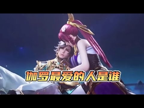盘点伽罗最爱的英雄是谁？苏烈和李信都害怕她！