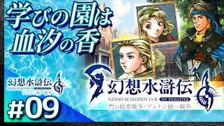 #09【解説＆攻略】幻想水滸伝2/デュナン統一戦争【幻想水滸伝1&2 HDリマスター】【髭熊猫】
