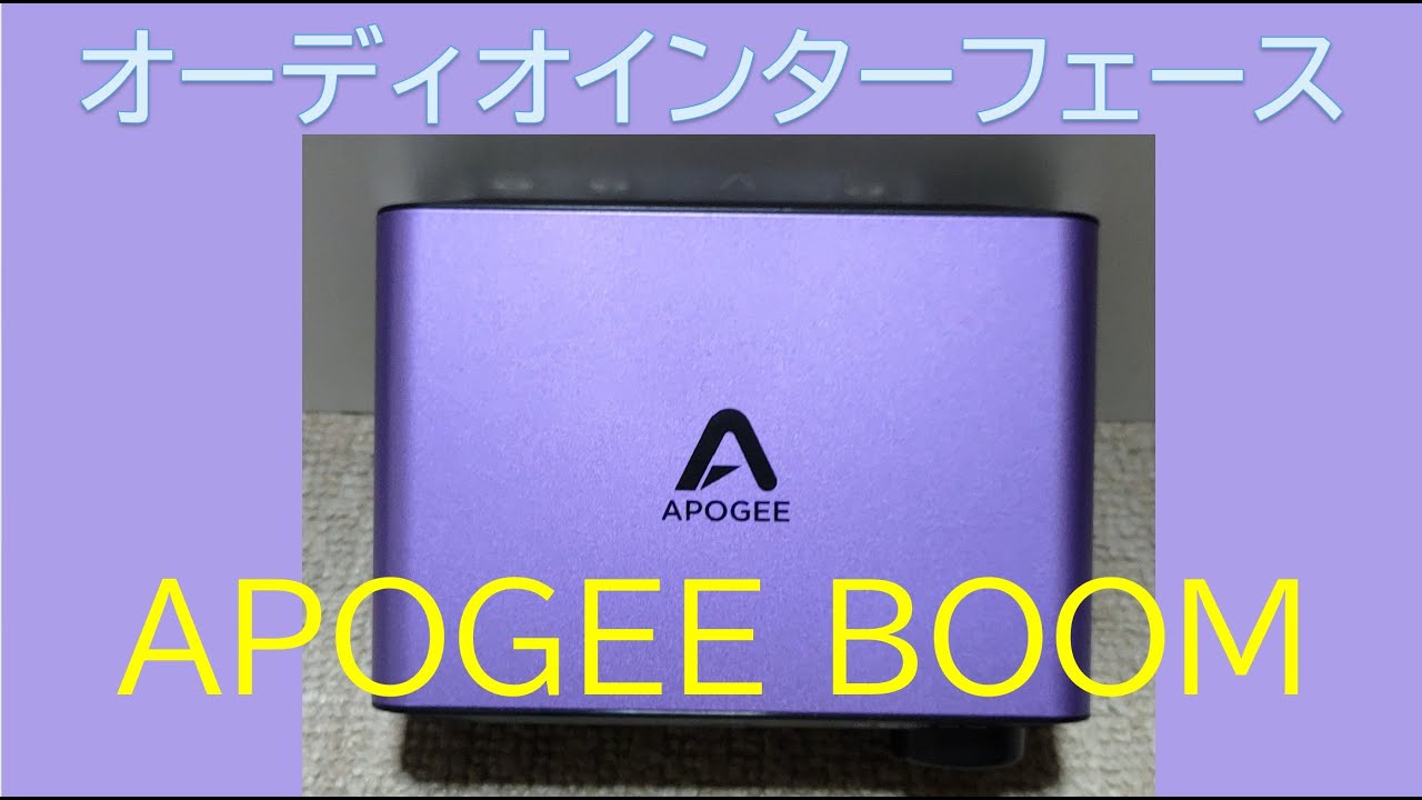 オーディオインターフェースの音声テスト！ APOGEE BOOM ダイナミック 