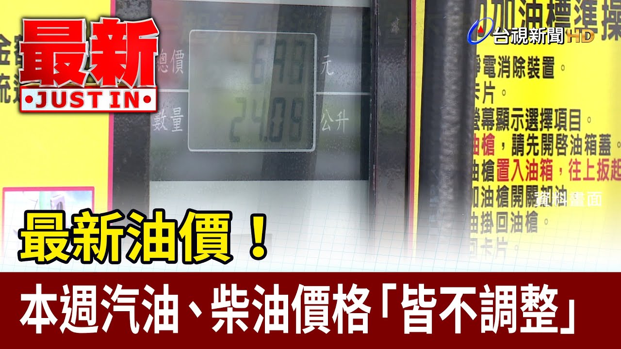 最新油價！ 本週汽油、柴油價格「皆不調整」【最新快訊】