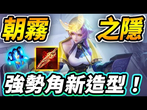 尚恩X：全新聖典滿級造型『朝霧之隱』！沒想到吧，曾經的T0打野竟然變成新版本強勢魔龍路！ | 傳說對決/AoV/RoV Lindis S2