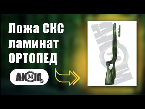 Ложа СКС ламинат ОРТОПЕД (+накладка) зелёная