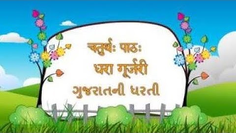 धरा गूर्जरी || Std 7 Sem 2 Poem 4 || Dhara Gurjari || संस्कृत