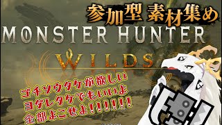 【 モンハンワイルズ】(概要欄必読)ゴチソウタケを奪い取りに行く多眼龍【Vtuber 白流といち】