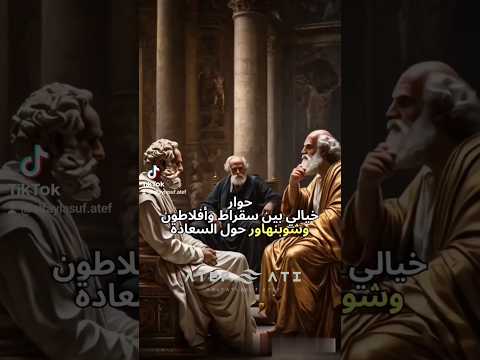 ماهي السعادة الجزء1 شوبنهاور سقراط أفلاطون الفيلسوف فلسفة Ai Short