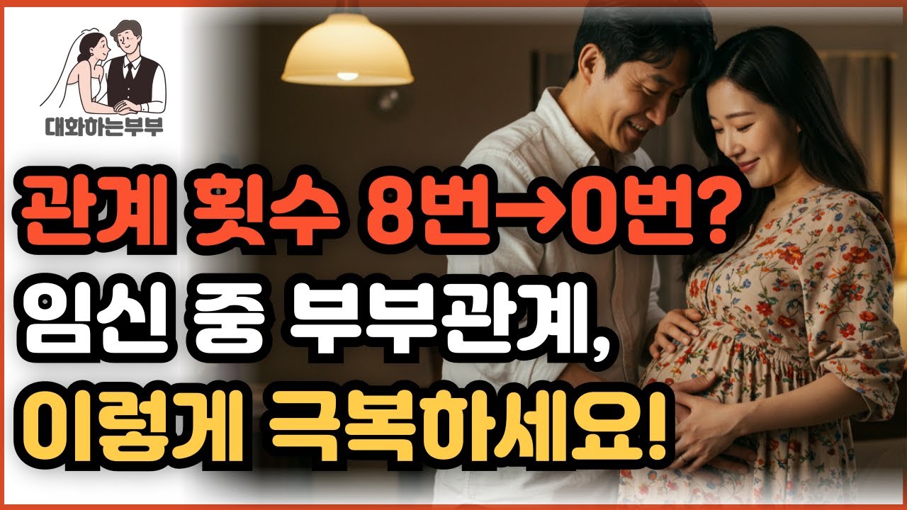 임신 중 부부관계, 멈춰야 할까요? 오해와 진실 완벽 해부 