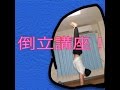ブレイクダンス　倒立講座 の動画、YouTube動画。