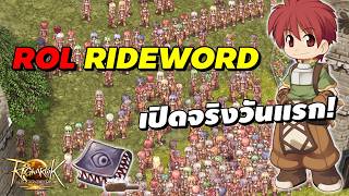Ragnarok Landverse Rideword (ROL Rideword) เปิดจริงวันแรก!