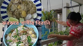 এই কস্ট আর সহ্য হচ্ছে না। ঝরঝরে খাসির সহজ বিরানি।। family vlog।।