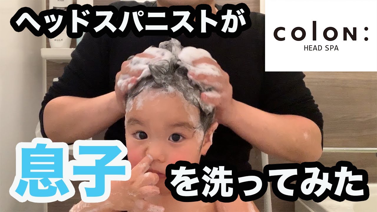 Ep 2 実技 子供の頭の洗い方 ヘッドスパニストが息子を洗ってみた Youtube