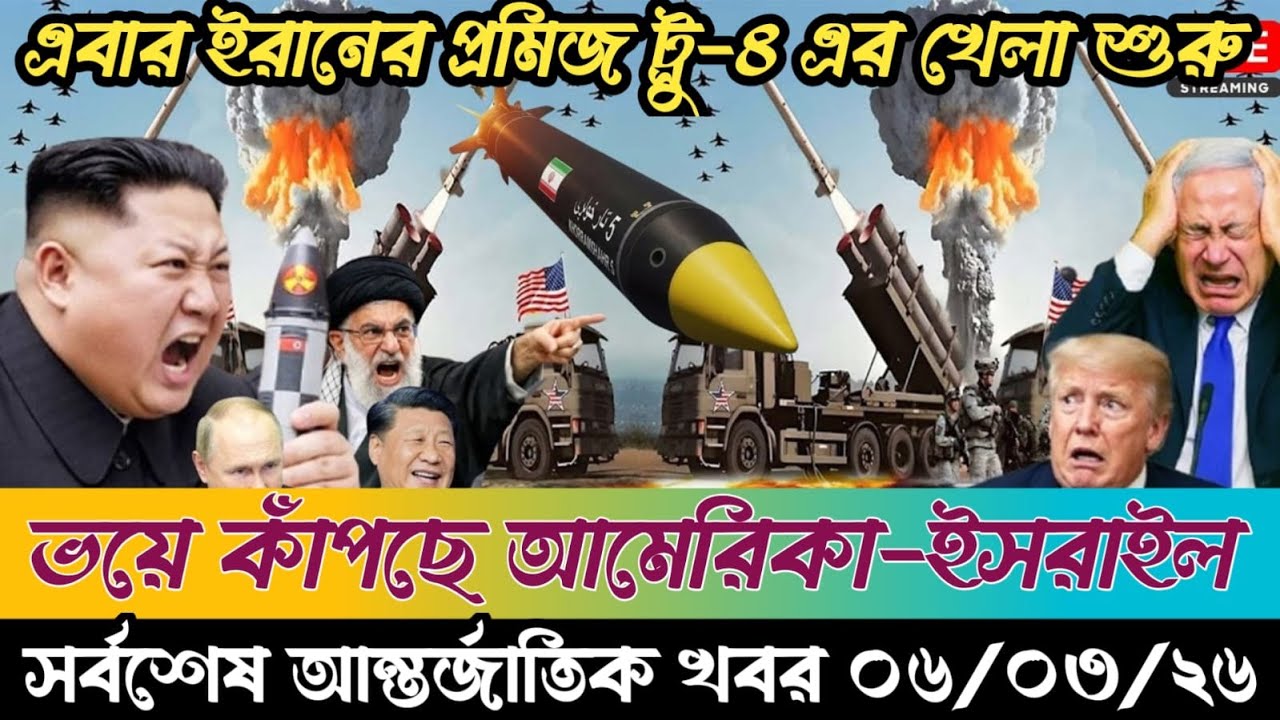 🔴BBC World News Bangla । আন্তর্জাতিক সংবাদ । Today 06 March 2026 । ইরান, হুথি ও ইসরাইল#worldnews