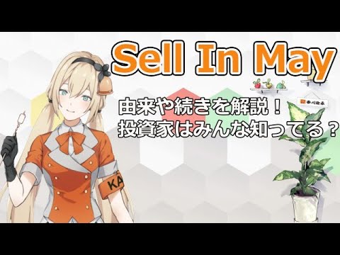 【相場格言】sell in may について解説！続きがあるって知ってた？？