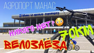 АЭРОПОРТ МАНАС✈️🇰🇬/ВЕЛОЗАЕЗД