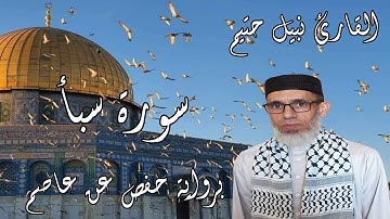 سورة سبأ برواية حفص عن عاصم - القارئ نبيل حتيم