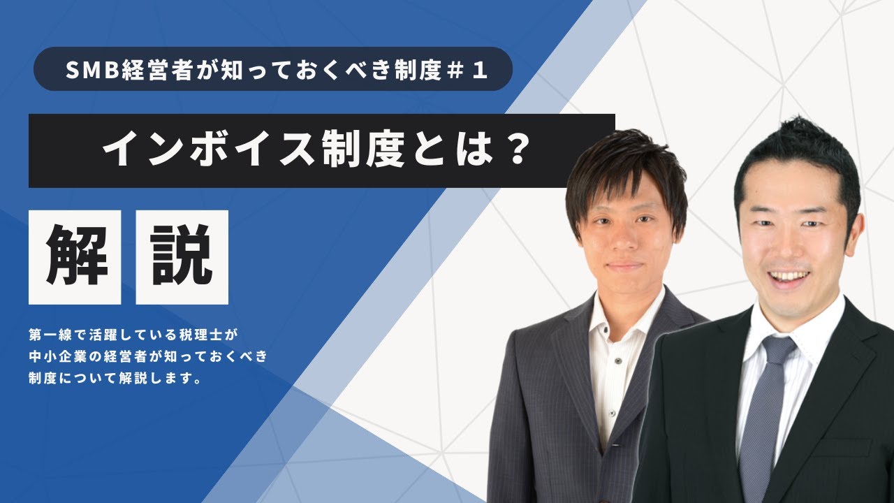 インボイス制度とは？