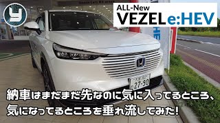 HONDA Vezel 新型ヴェゼル 納車はまだ先なのに気に入ってるところ、気になっているところを垂れ流してみた！