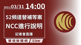 【LIVE 直播】 NCC說明記者會 52頻道替補等案